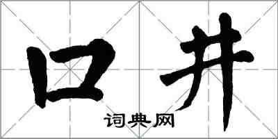 翁闓運口井楷書怎么寫