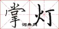 駱恆光掌燈楷書怎么寫