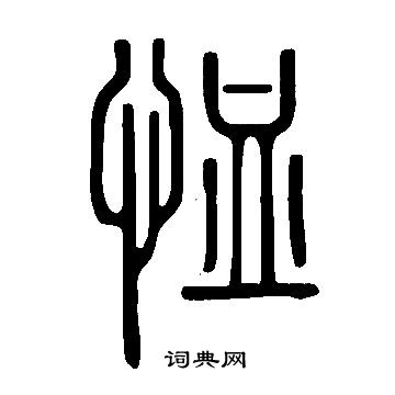 說文解字寫的恤