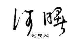 曾慶福何曙草書個性簽名怎么寫
