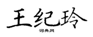 丁謙王紀玲楷書個性簽名怎么寫