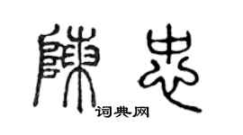 陳聲遠陳忠篆書個性簽名怎么寫