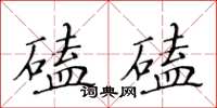 黃華生磕磕楷書怎么寫