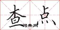田英章查點楷書怎么寫