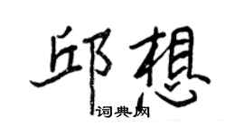 王正良邱想行書個性簽名怎么寫