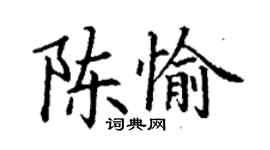 丁謙陳愉楷書個性簽名怎么寫