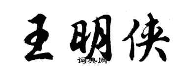 胡問遂王明俠行書個性簽名怎么寫