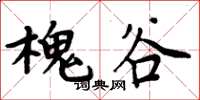 周炳元槐谷楷書怎么寫