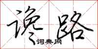 荊霄鵬讒路行書怎么寫