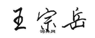 駱恆光王宗岳行書個性簽名怎么寫