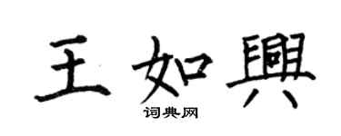 何伯昌王如興楷書個性簽名怎么寫