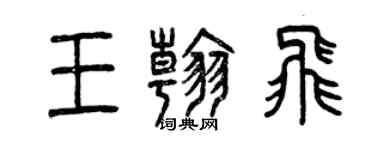 曾慶福王翰飛篆書個性簽名怎么寫