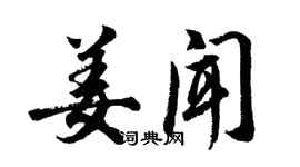胡問遂姜聞行書個性簽名怎么寫