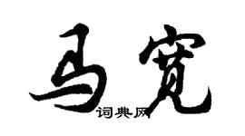 胡問遂馬寬行書個性簽名怎么寫