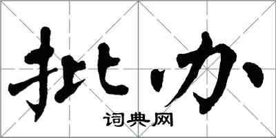 翁闓運批辦楷書怎么寫