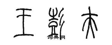 陳墨王彭夫篆書個性簽名怎么寫