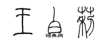 陳墨王白莉篆書個性簽名怎么寫