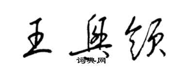 梁錦英王興領草書個性簽名怎么寫