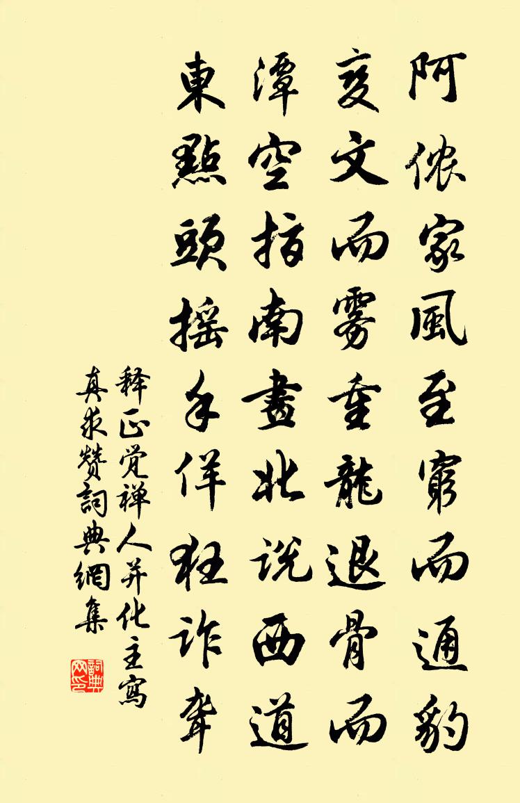 釋正覺禪人並化主寫真求贊書法作品欣賞