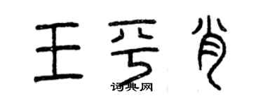 曾慶福王平肖篆書個性簽名怎么寫