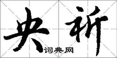 胡問遂央祈行書怎么寫