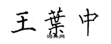何伯昌王葉中楷書個性簽名怎么寫