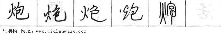鋼筆字典