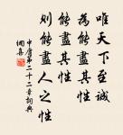 大哉,時之相生也!達者可與幾矣。 詩詞名句
