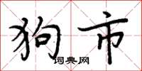 周炳元狗市楷書怎么寫
