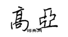 王正良高亞行書個性簽名怎么寫