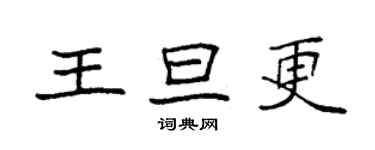 袁強王旦更楷書個性簽名怎么寫