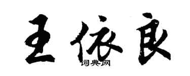 胡問遂王依良行書個性簽名怎么寫