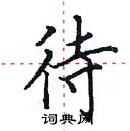 田英章寫的硬筆楷書待