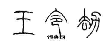 陳聲遠王令劫篆書個性簽名怎么寫