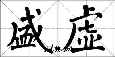 翁闓運盛虛楷書怎么寫