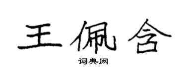 袁強王佩含楷書個性簽名怎么寫