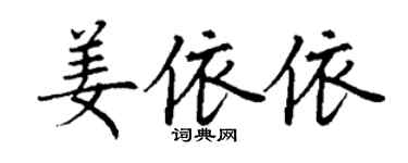 丁謙姜依依楷書個性簽名怎么寫