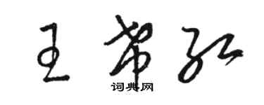 駱恆光王希紅草書個性簽名怎么寫