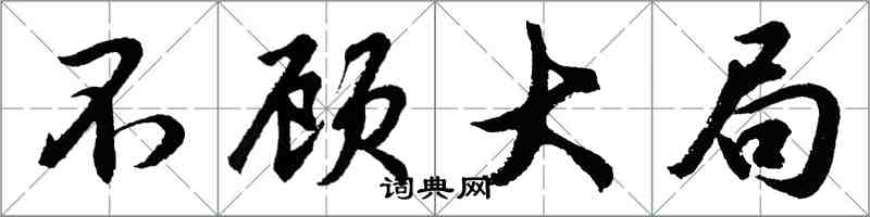 胡問遂不顧大局行書怎么寫