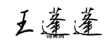 王正良王蓬蓬行書個性簽名怎么寫