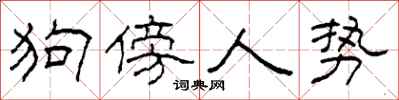 柯春海狗傍人勢隸書怎么寫