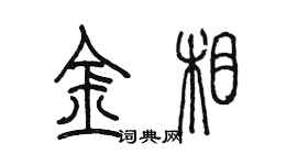 陳墨金相篆書個性簽名怎么寫