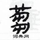 楊為國寫的硬筆隸書蒭