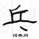 楊為國寫的硬筆隸書乓