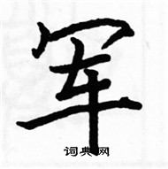 駱恆光寫的硬筆楷書軍