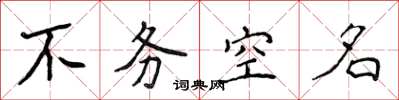 侯登峰不務空名楷書怎么寫