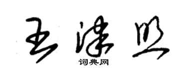 朱錫榮王津照草書個性簽名怎么寫