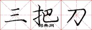 龐中華三把刀楷書怎么寫