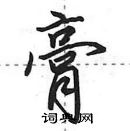 田英章寫的硬筆行書膏