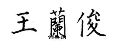 何伯昌王蘭俊楷書個性簽名怎么寫